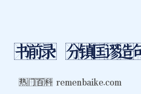 訄书前录·分镇匡谬造句是什么意思的图片